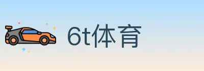 6t体育 logo